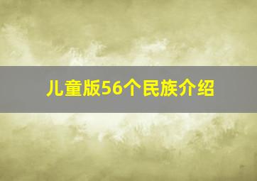 儿童版56个民族介绍