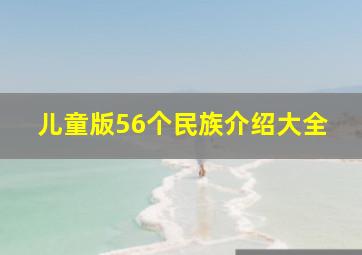 儿童版56个民族介绍大全