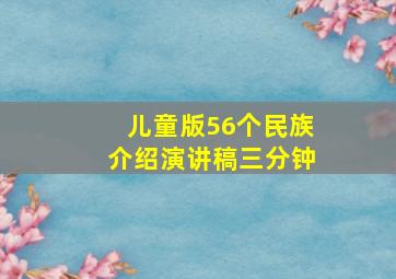 儿童版56个民族介绍演讲稿三分钟