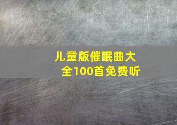 儿童版催眠曲大全100首免费听