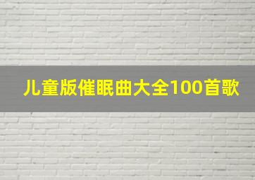 儿童版催眠曲大全100首歌