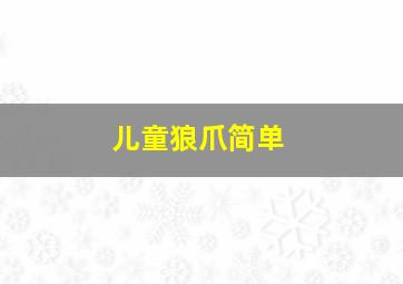 儿童狼爪简单