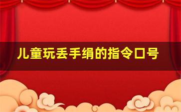 儿童玩丢手绢的指令口号