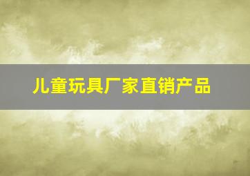 儿童玩具厂家直销产品