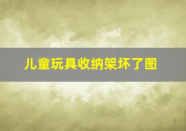 儿童玩具收纳架坏了图