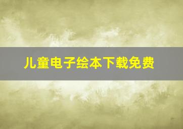 儿童电子绘本下载免费