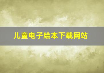 儿童电子绘本下载网站