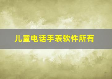 儿童电话手表软件所有