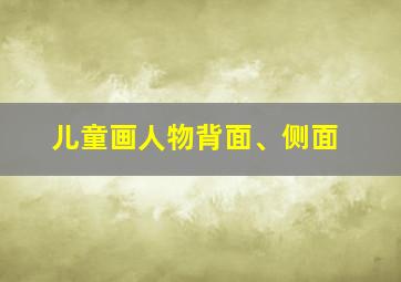 儿童画人物背面、侧面