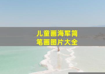 儿童画海军简笔画图片大全