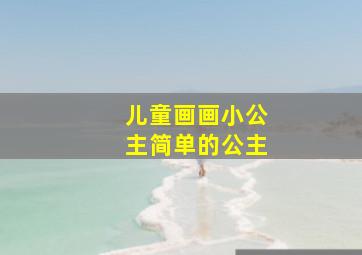 儿童画画小公主简单的公主