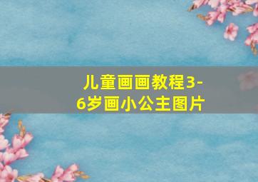 儿童画画教程3-6岁画小公主图片