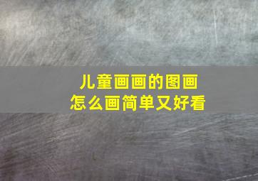 儿童画画的图画怎么画简单又好看