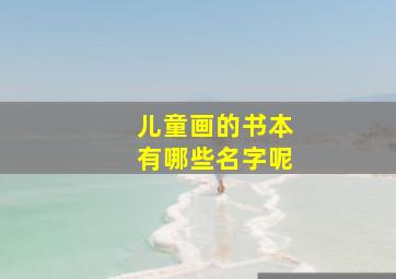 儿童画的书本有哪些名字呢