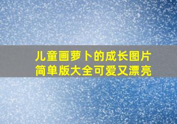 儿童画萝卜的成长图片简单版大全可爱又漂亮