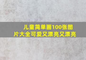 儿童简单画100张图片大全可爱又漂亮又漂亮