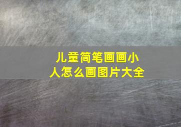 儿童简笔画画小人怎么画图片大全