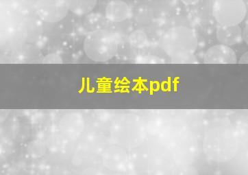 儿童绘本pdf