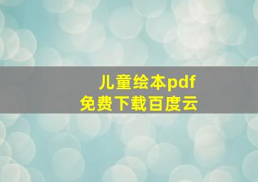 儿童绘本pdf免费下载百度云