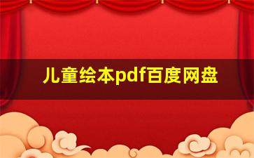 儿童绘本pdf百度网盘