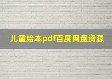 儿童绘本pdf百度网盘资源