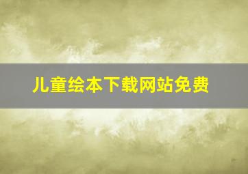 儿童绘本下载网站免费