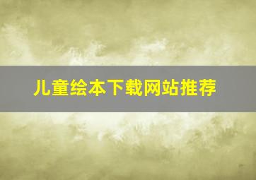 儿童绘本下载网站推荐