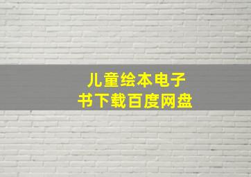 儿童绘本电子书下载百度网盘