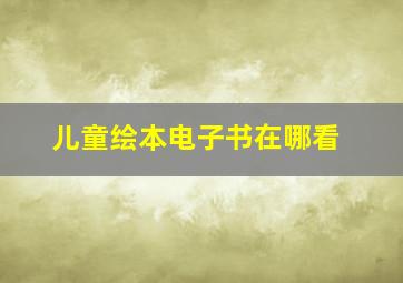 儿童绘本电子书在哪看