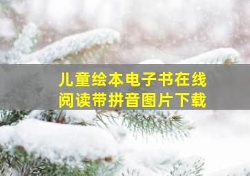 儿童绘本电子书在线阅读带拼音图片下载