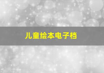 儿童绘本电子档