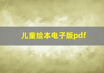 儿童绘本电子版pdf