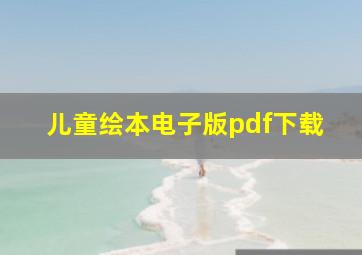 儿童绘本电子版pdf下载