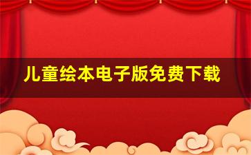 儿童绘本电子版免费下载