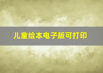 儿童绘本电子版可打印