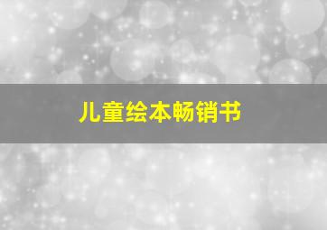 儿童绘本畅销书