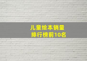 儿童绘本销量排行榜前10名