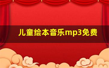 儿童绘本音乐mp3免费