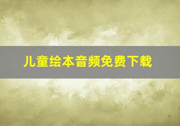 儿童绘本音频免费下载