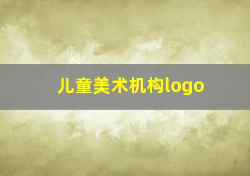 儿童美术机构logo