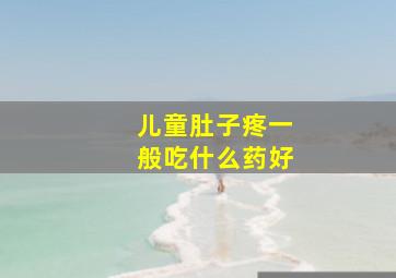 儿童肚子疼一般吃什么药好