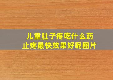 儿童肚子疼吃什么药止疼最快效果好呢图片