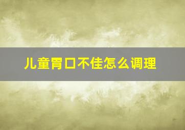 儿童胃口不佳怎么调理