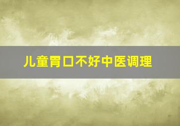 儿童胃口不好中医调理