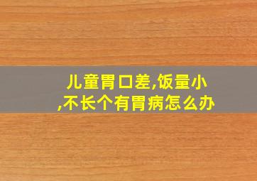 儿童胃口差,饭量小,不长个有胃病怎么办