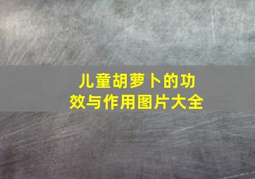 儿童胡萝卜的功效与作用图片大全