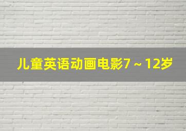 儿童英语动画电影7～12岁