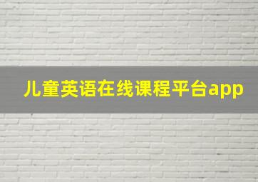 儿童英语在线课程平台app