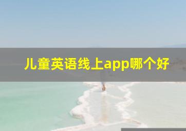 儿童英语线上app哪个好