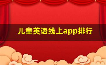 儿童英语线上app排行